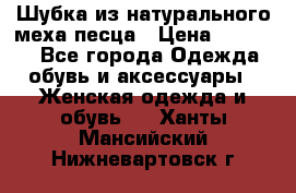 Шубка из натурального меха песца › Цена ­ 18 500 - Все города Одежда, обувь и аксессуары » Женская одежда и обувь   . Ханты-Мансийский,Нижневартовск г.